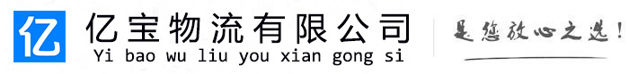 临颍亿宝物流运输公司